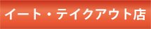 イートテイクアウト店