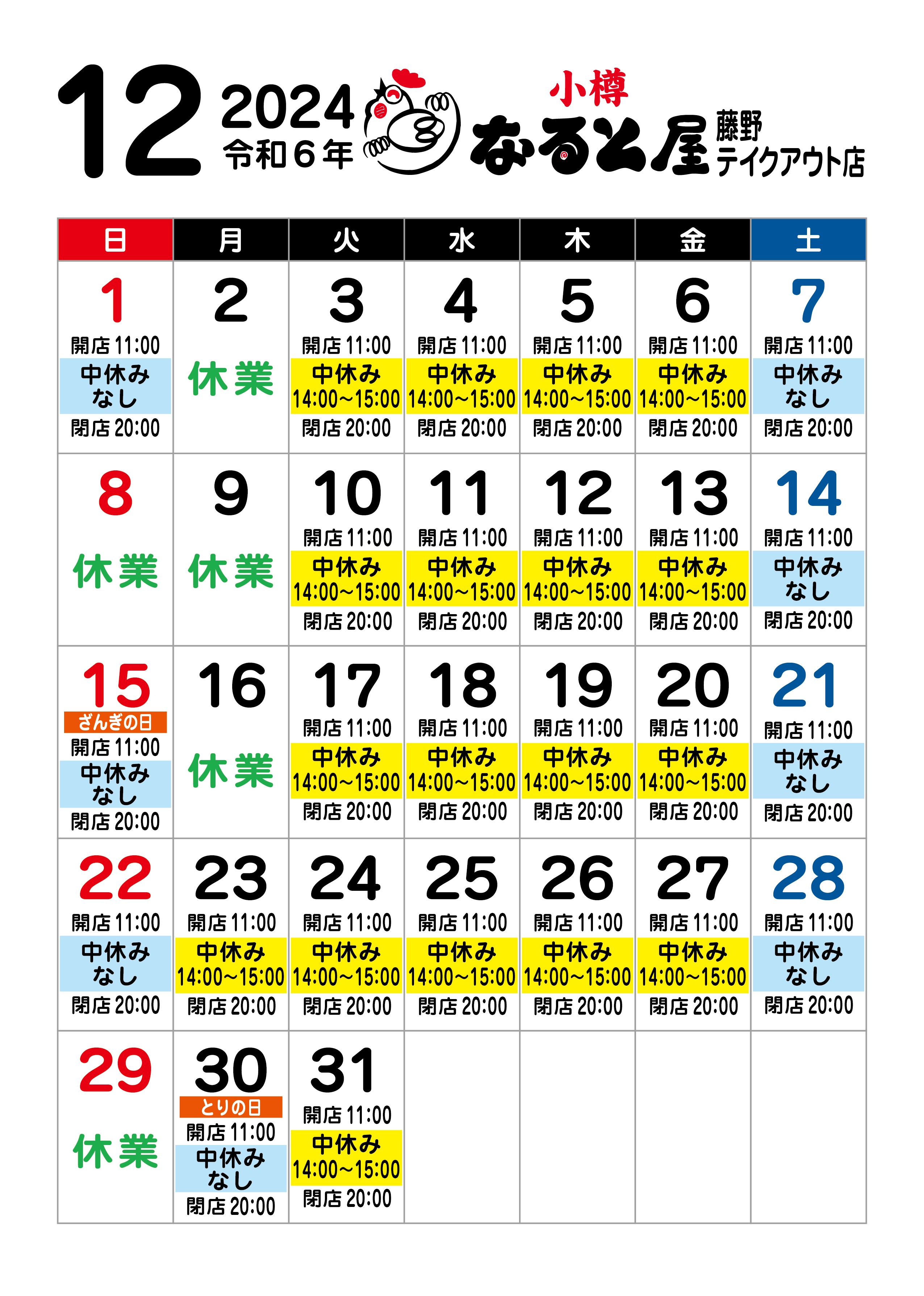 藤野店2024年12月休業のお知らせ