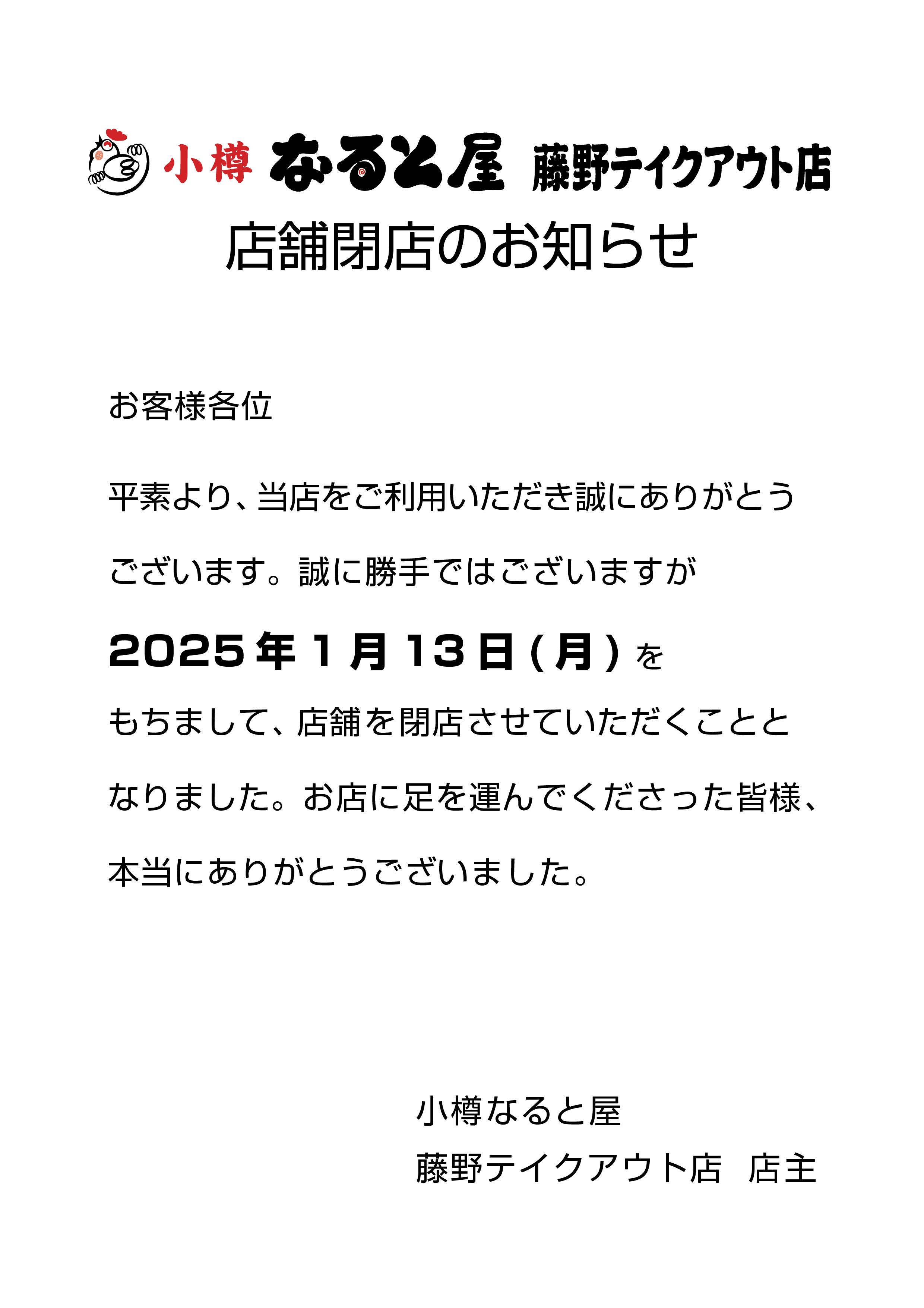 藤野店閉店のお知らせ