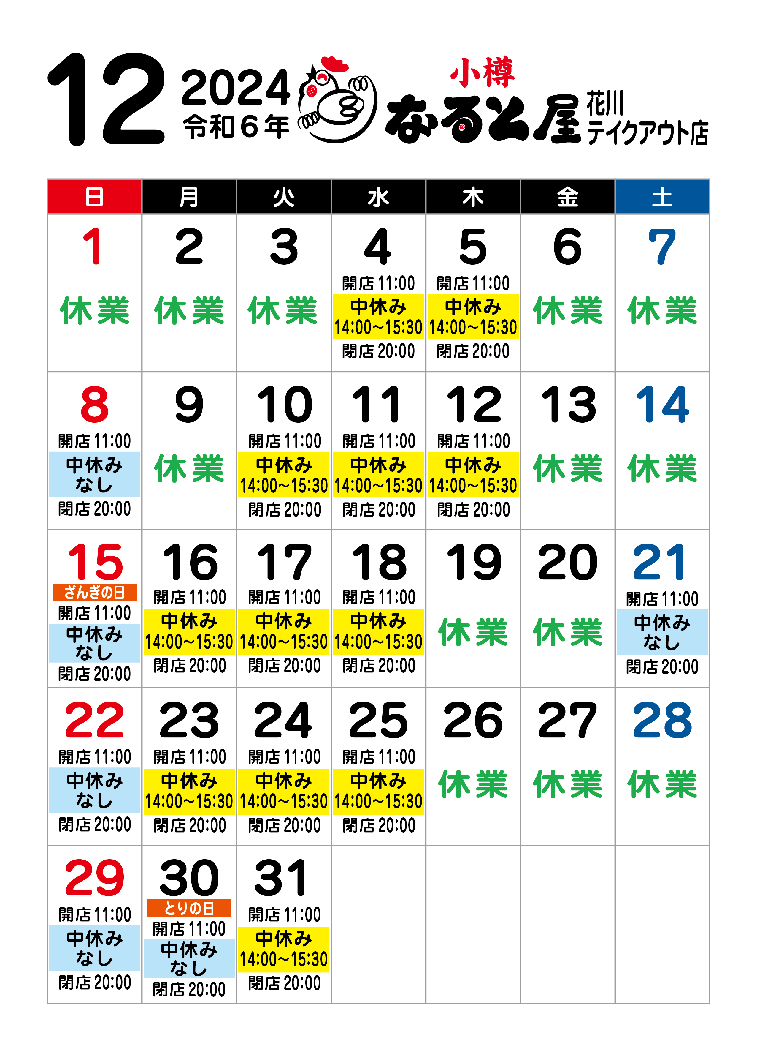 花川店2024年12月休業のお知らせ