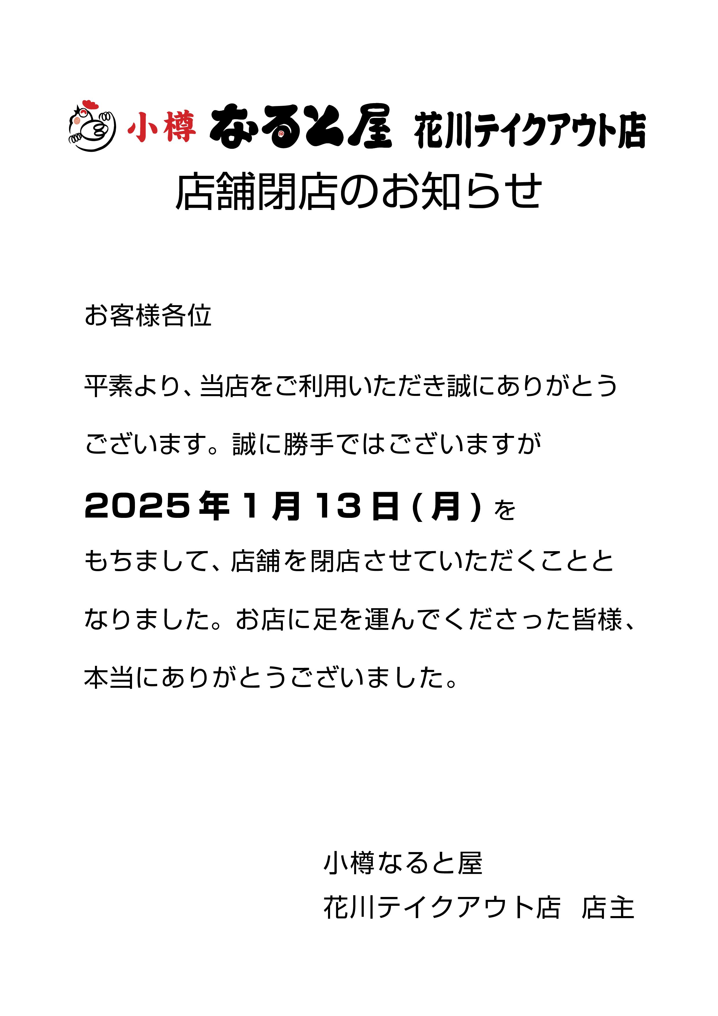 花川店閉店のお知らせ