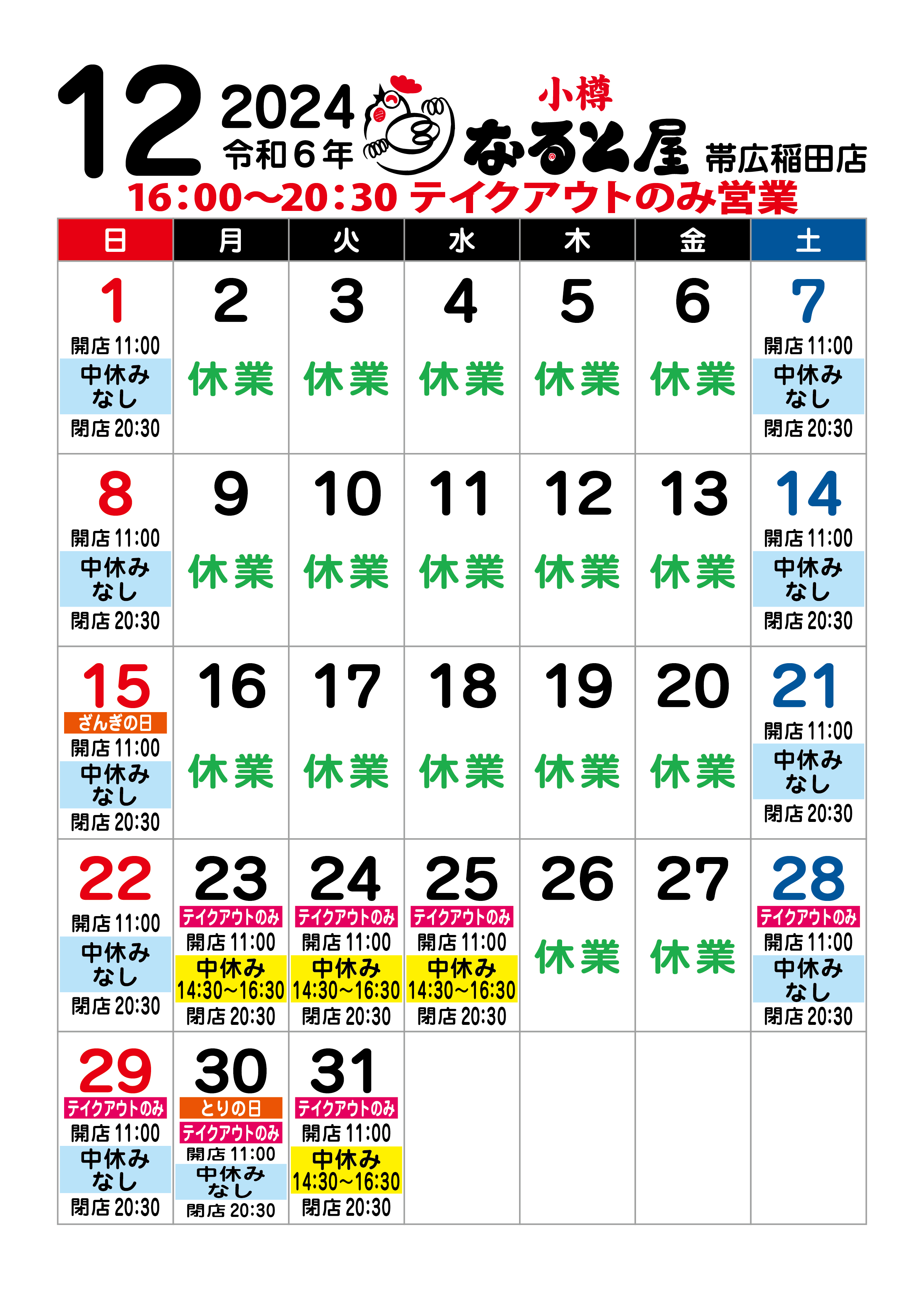 帯広稲田店2024年12月休業のお知らせ