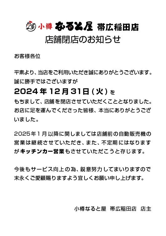 帯広稲田店閉店のお知らせ