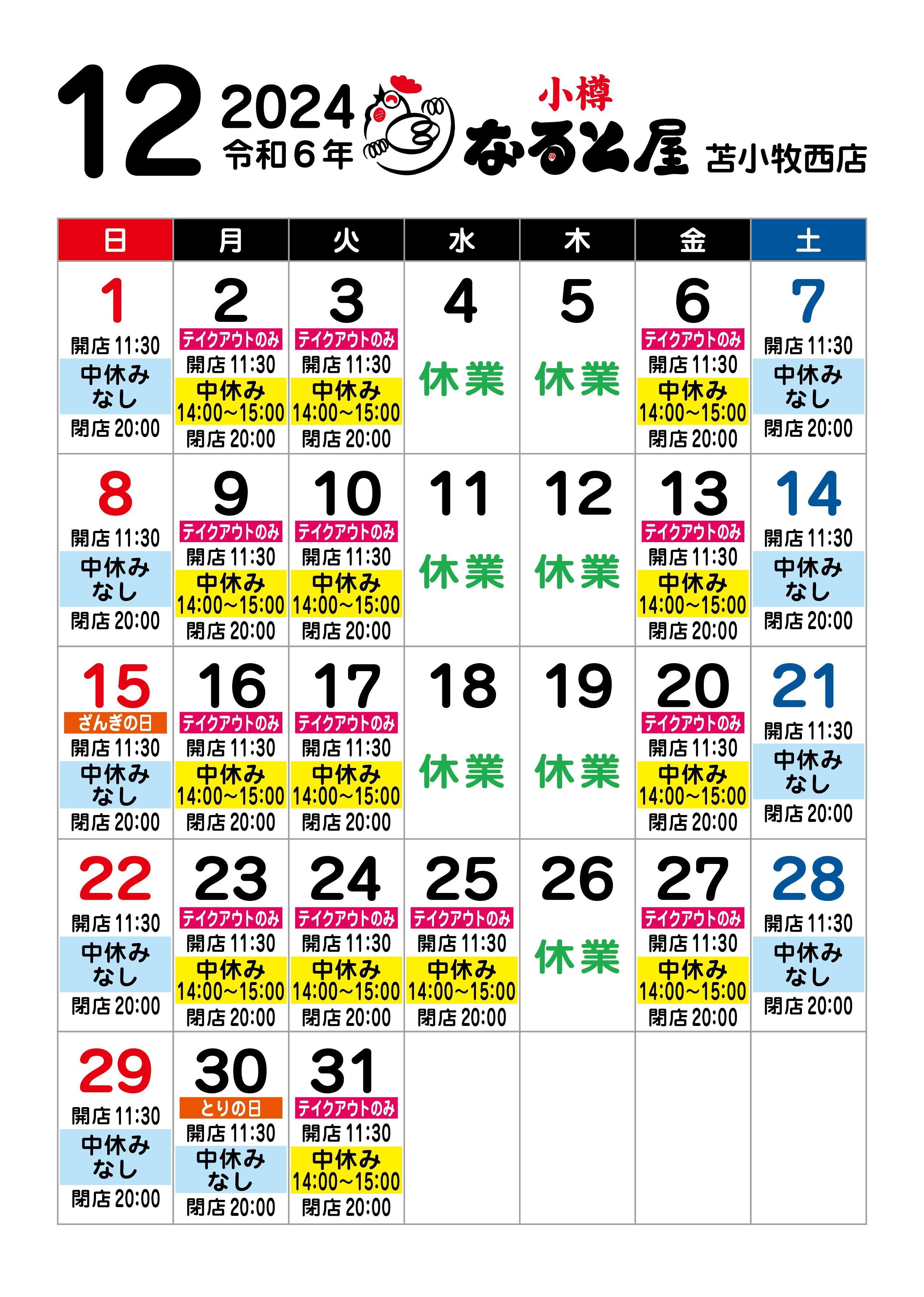 苫小牧西店2024年12月休業のお知らせ