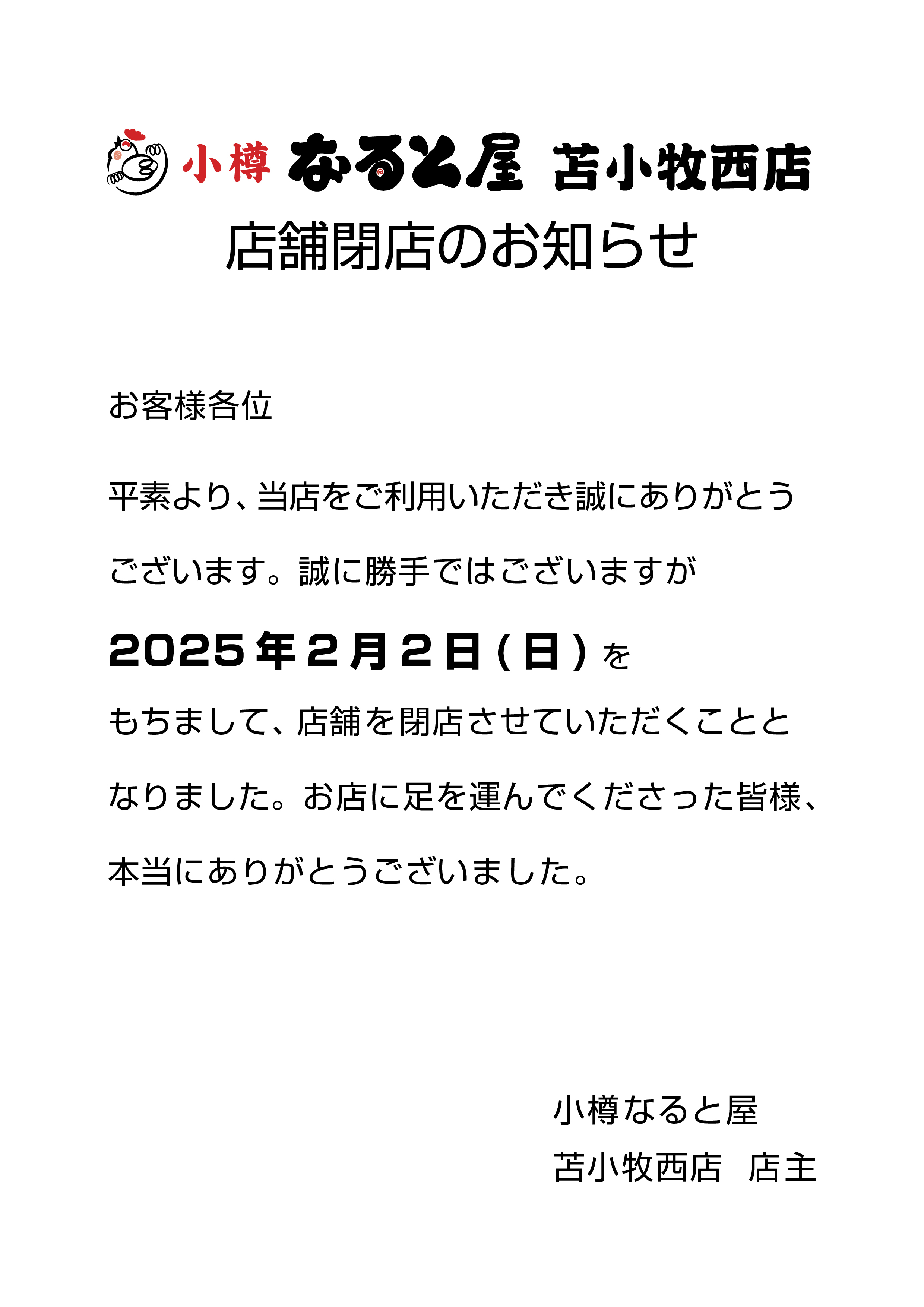 苫小牧西店閉店のお知らせ