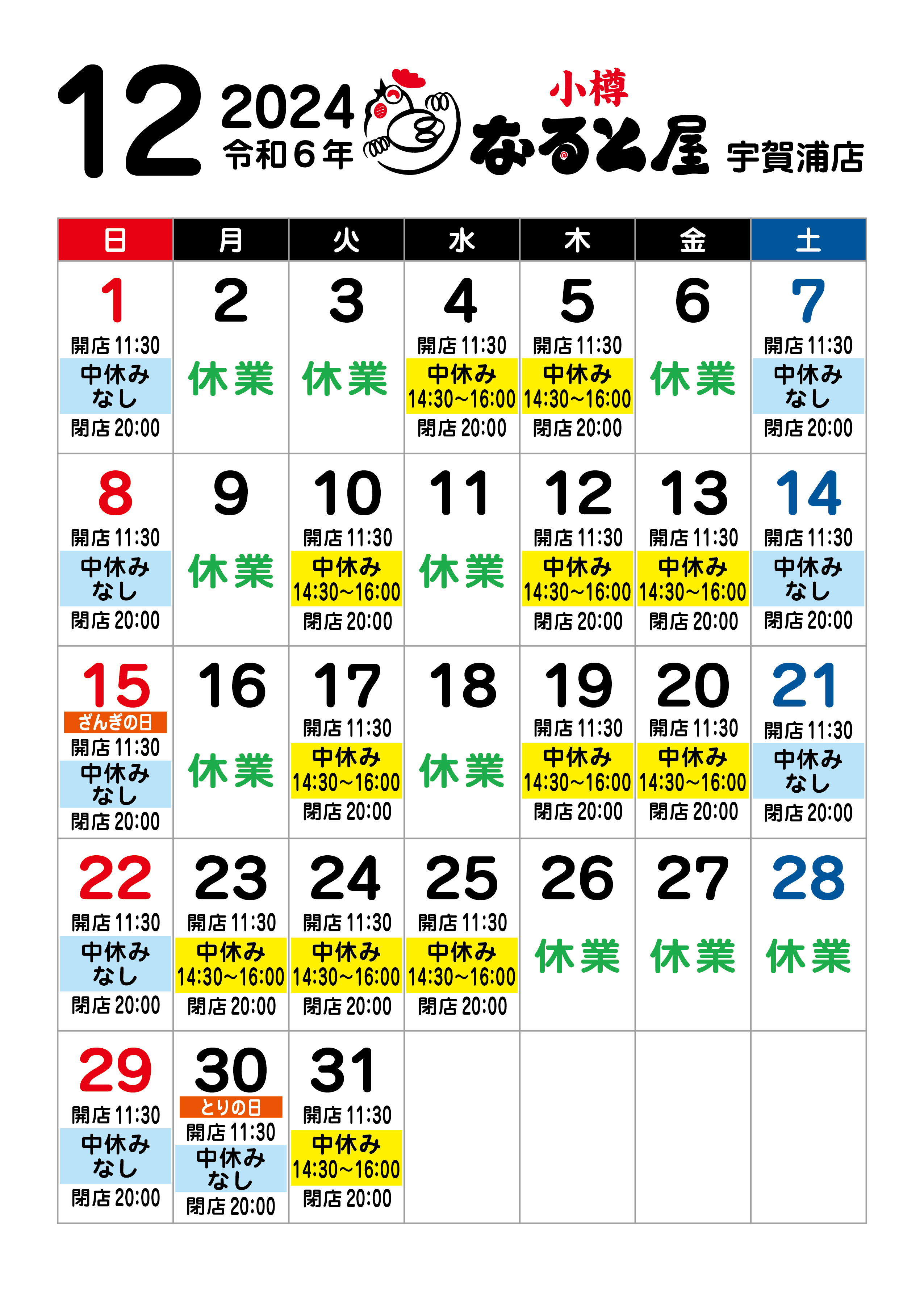 宇賀浦店2024年12月休業のお知らせ