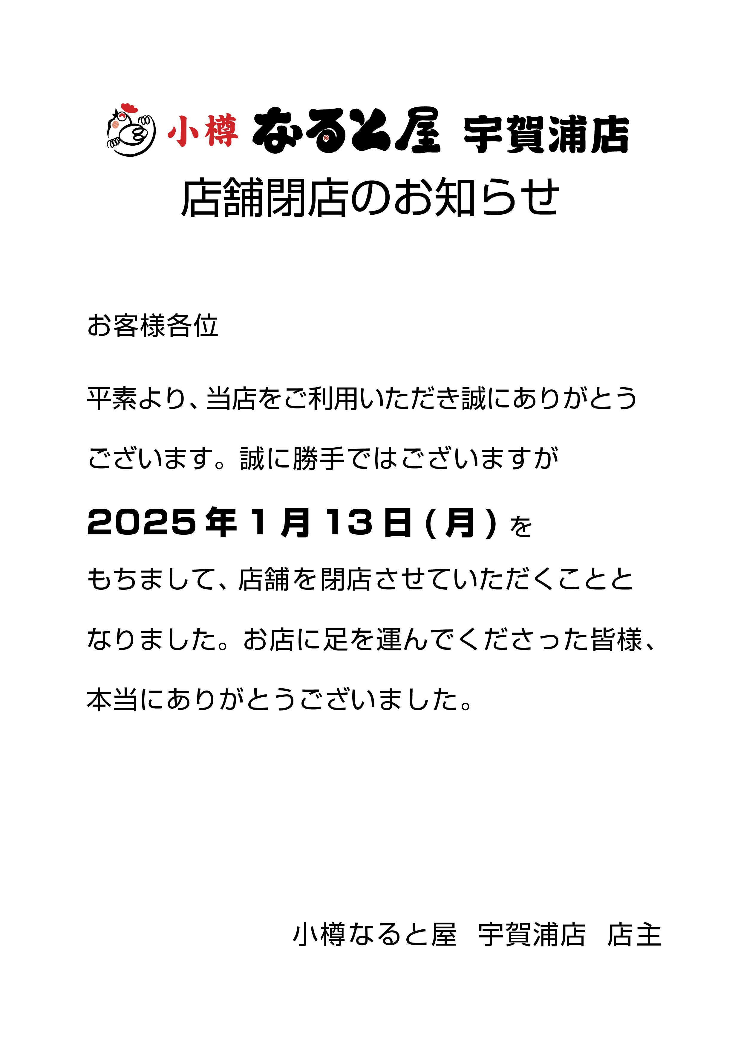 宇賀浦店閉店のお知らせ