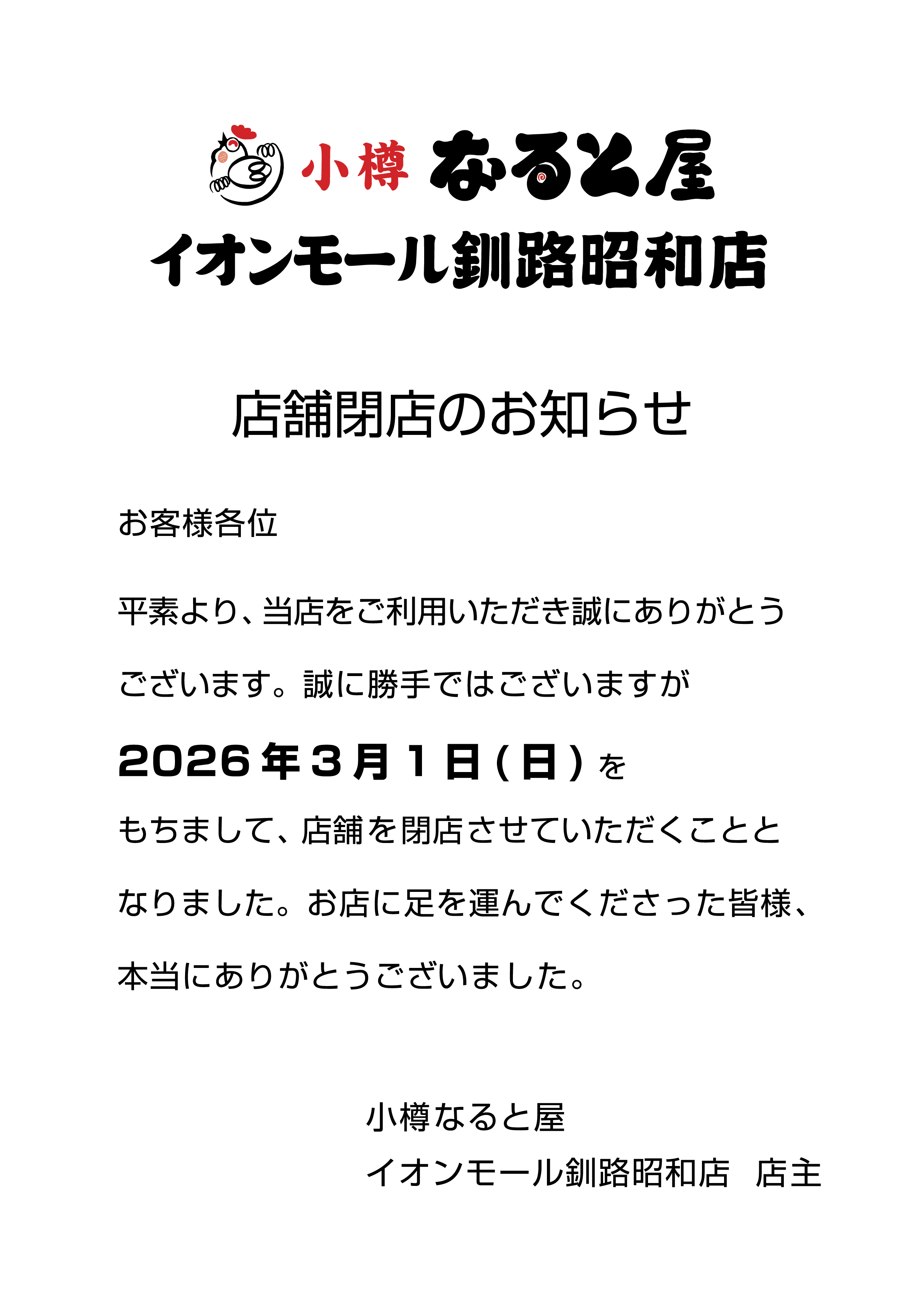 釧路昭和店のお知らせ